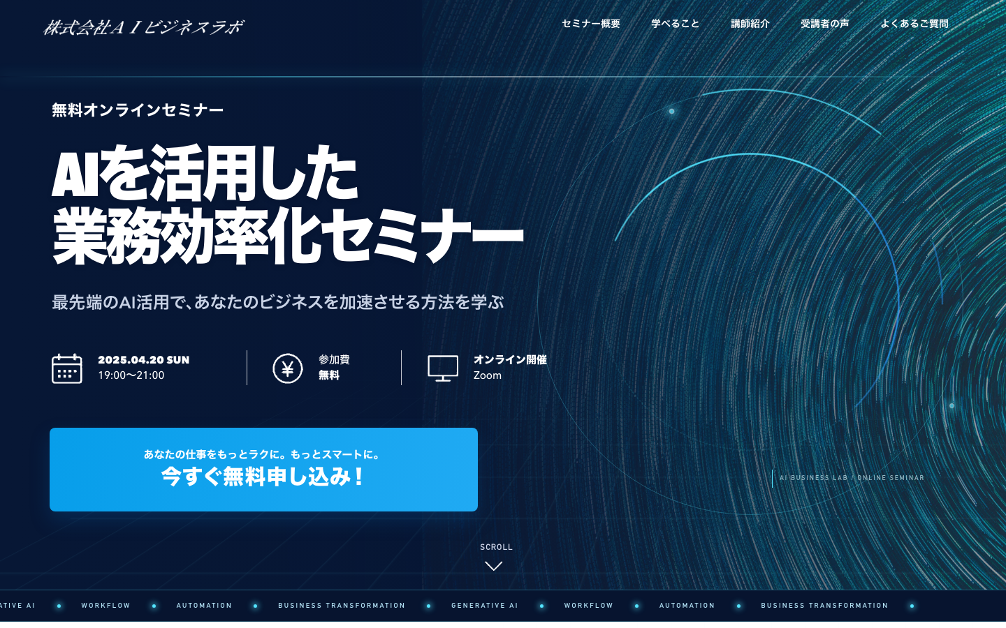 AI活用セミナー告知LPの制作サンプル