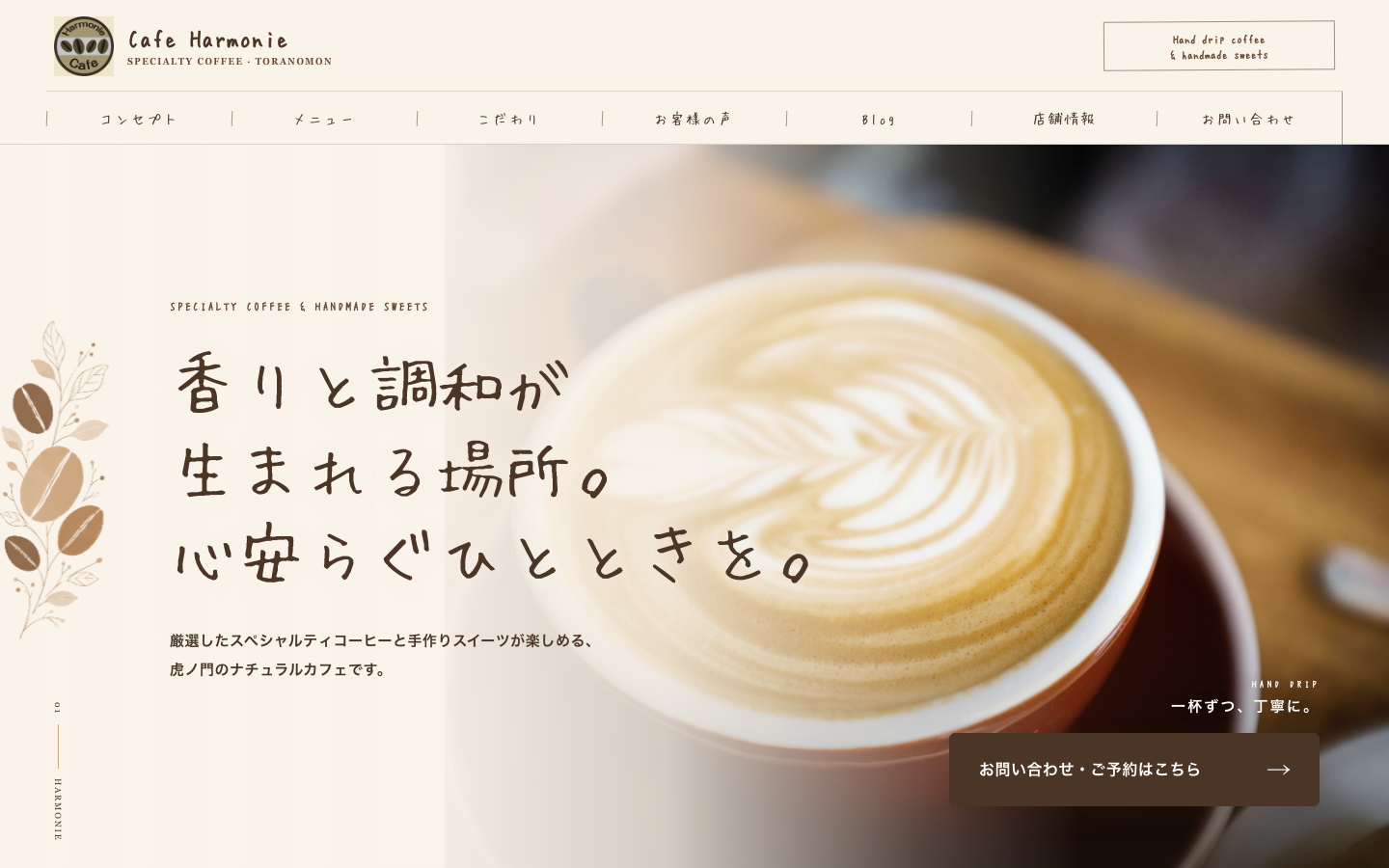 Cafe Harmonieホームページの制作サンプル