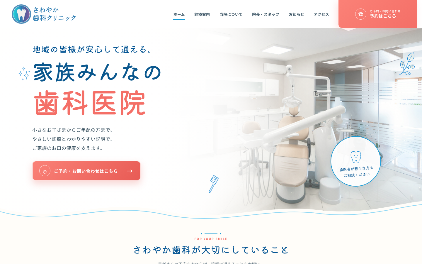 地域密着型歯科医院ホームページの制作サンプル